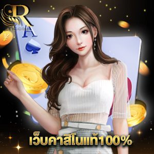 ricco888 เว็บคาสิโนแท้100%