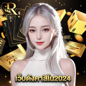 ricco888 เว็บดังคาสิโน2024