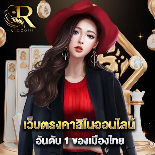 ricco888 คาสิโนออนไลน์