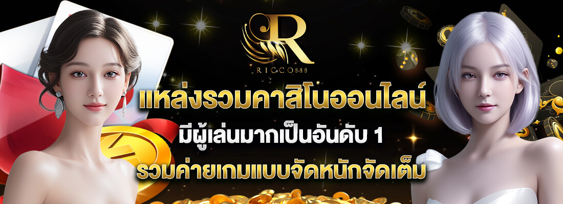 ricco888 เข้าสู่ระบบ