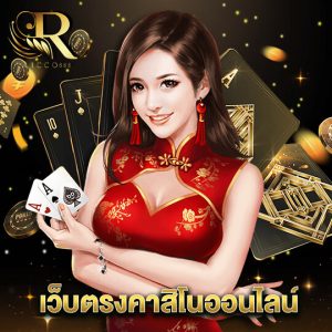 ricco888 เว็บตรงคาสิโนออนไลน์