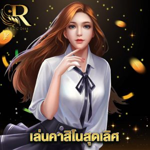 ricco888 เล่นคาสิโนสุดเลิศ