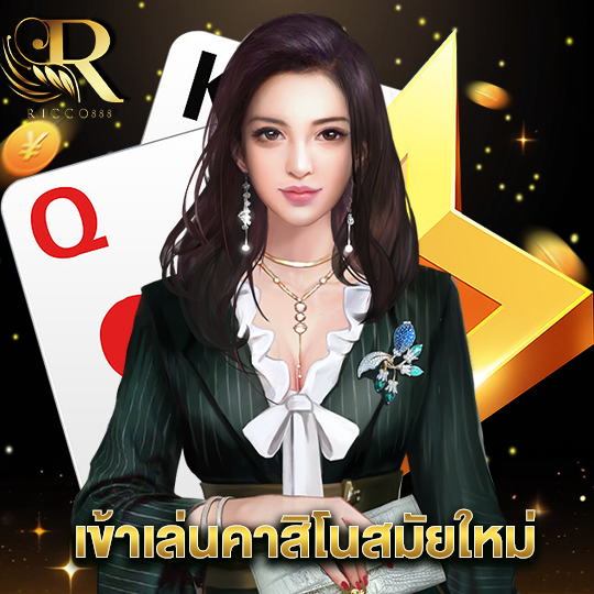 ricco888 เข้าเล่นคาสิโนสมัยใหม่