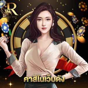 ricco888 คาสิโนเว็บดัง