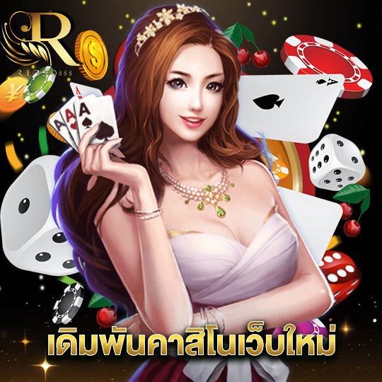 ricco888 เดิมพันคาสิโนเว็บใหม่