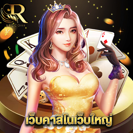 ricco888 เว็บคาสิโนเว็บใหญ่