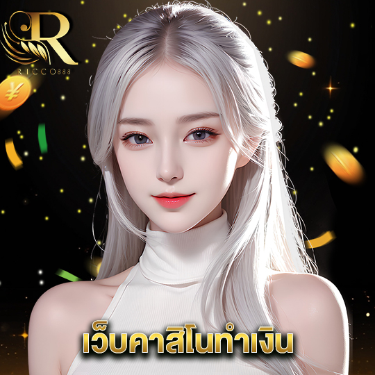 ricco888 เว็บคาสิโนทำเงิน