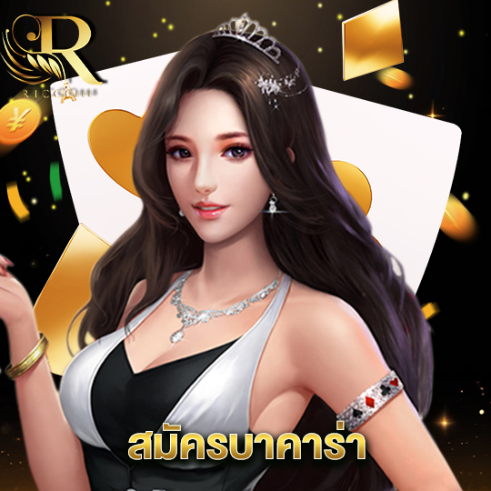 ricco888 สมัครบาคาร่า